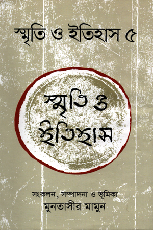 [9789844582293] স্মৃতি ও ইতিহাস ৫