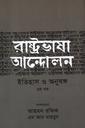 রাষ্ট্রভাষা আন্দোলন ইতিহাস ও অনুষঙ্গ (৩য় খণ্ড)