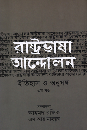 [9789845260411] রাষ্ট্রভাষা আন্দোলন ইতিহাস ও অনুষঙ্গ (৩য় খণ্ড)