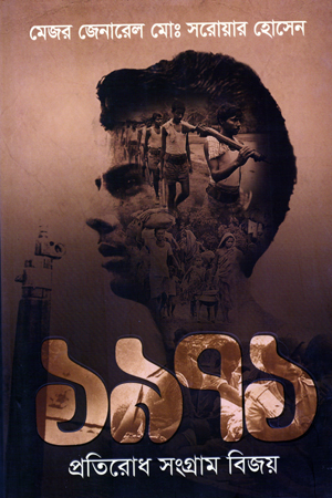 [9789849435631] ১৯৭১ প্রতিরোধ সংগ্রাম বিজয়