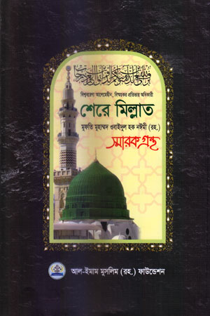 [5382000000002] শেরে মিল্লাত মুফতি মুহাম্মদ ওবাইদুল হক নঈমী (রহ.) স্মারকগ্রন্থ