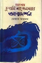 হযরত খাজা বু-আলী শাহ্ কালান্দারের আত্মদর্শন