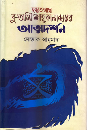 [9789849311041] হযরত খাজা বু-আলী শাহ্ কালান্দারের আত্মদর্শন