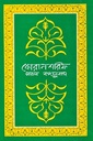 কোরানশরিফ সরল বঙ্গানুবাদ