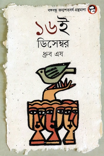 [9789844581807] ১৬ই ডিসেম্বর