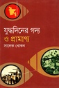 যুদ্ধদিনের গদ্য ও প্রামাণ্য