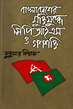 [9844102456] বাংলাদেশের মুক্তিযুদ্ধে সিপিআইএস ও গণশক্তি