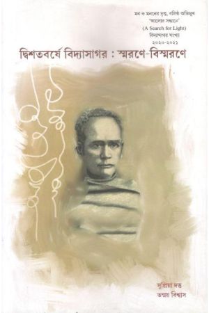 [9789380980980] দ্বিশতবর্ষে বিদ্যাসাগর : স্মরণে-বিস্মরণে
