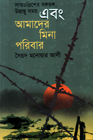 [9787012401606] সাতচল্লিশের ভঙ্গভঙ্গ, উদ্বাস্তু সময় এবং আমাদের মিনা পরিবার