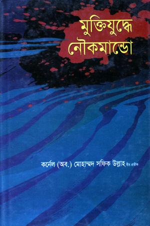 [9789841105804] মুক্তিযুদ্ধে নৌ কমান্ডো