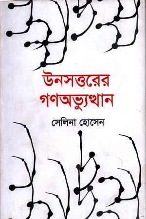 [9789849213369] উনসত্তরের গণঅভ্যুত্থান