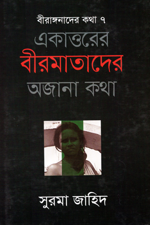 [9789845361913] বীরাঙ্গনাদের কথা ৭ একাওরের বীরমাতাদের অজানা কথা