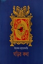 ঘড়ির কথা