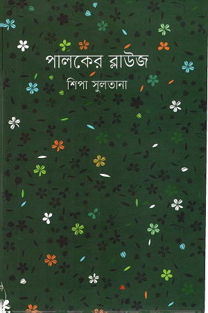 [9789848084779] পালকের ব্লাউজ