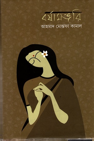 [9789848084885] বর্ষামঞ্জরি