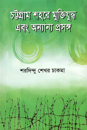 [9844642485] চট্টগ্রাম শহরে মুক্তিযুদ্ধ এবং অন্যান্য প্রসঙ্গ