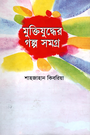 [9789846423365] মুক্তিযুদ্ধের গল্প সমগ্র