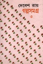 গল্পসমগ্র ৩ দেবেশ রায়