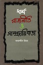 ধর্ম রাজনীতি ও সাম্প্রদায়িকতা