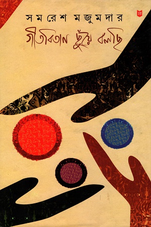 [5387400000003] গীতবিতান ছুঁয়ে বলছি তৃতীয় খণ্ড