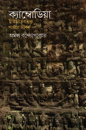 [5388900000005] ক্যাম্বোডিয়া ইতিহাসের মৃত্যু পাথরে জীবন