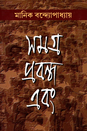 [5389200000009] সমগ্র প্রবন্ধ এবং