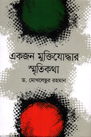 [9789845043861] একজন মুক্তিযোদ্ধার স্মৃতিকথা