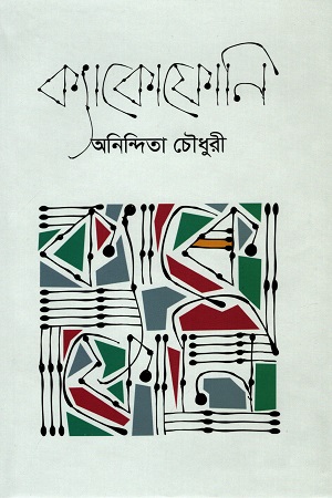 [9789849546696] ক্যাকোফোনি