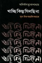 খাচ্ছি কিন্তু গিলছি না সুত-মিত বাঙালি সমাজে ২