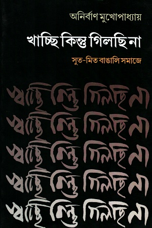 [5389800000003] খাচ্ছি কিন্তু গিলছি না সুত-মিত বাঙালি সমাজে ২