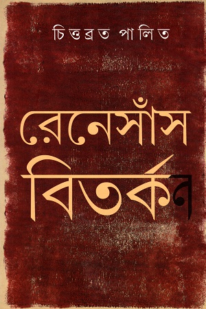 [5389900000002] রেনেসাঁস বিতর্ক