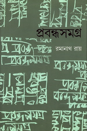 [5390400000003] প্রবন্ধসমগ্র