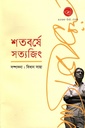 শতবর্ষে সত্যজিৎ (হার্ডকাভার)