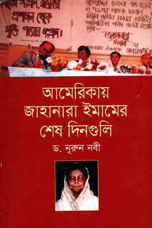 [9789849154334] আমেরিকায় জাহানারা ইমামের শেষ দিনগুলি