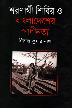 [9789844322165] শরণার্থী শিবির ও বাংলাদেশের স্বাধীনতা