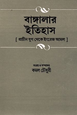 [8129505010] বাঙ্গালার ইতিহাস