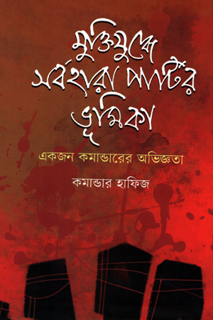 [9789849523062] মুক্তিযুদ্ধে সর্বহারা পার্টির ভূমিকা