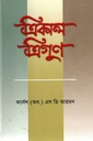 ত্রিকাল ত্রিগুণ