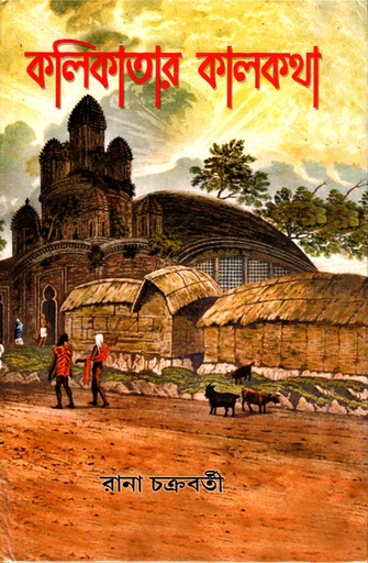 [9788195312962] কলিকাতার কালকথা