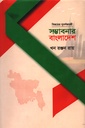 সম্ভাবনার বাংলাদেশ