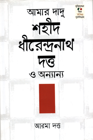 [9789847766938] আমার দাদু শহিদ ধীরেন্দ্রনাথ দত্ত ও অনান্য