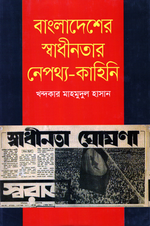 [9789849196396] বাংলাদেশের স্বাধীনতার নেপথ্য - কাহিনি