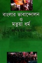 বাংলার ভাবান্দোলন ও মতুয়া ধর্ম