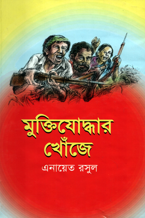 [9789844952221] মুক্তিযোদ্ধার খোঁজে
