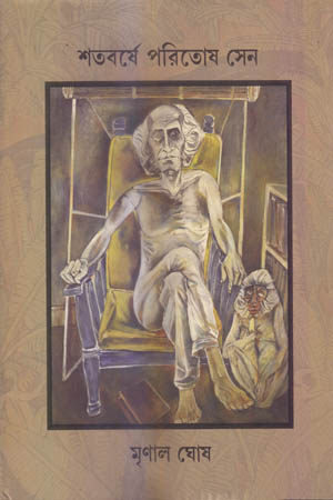 [9788193734162] শতবর্ষে পরিতোষ সেন