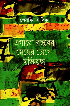 [9789849519461] এগারো বছরের মেয়ের চোখে মুক্তিযুদ্ধ