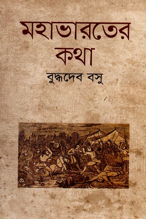 [9789848965453] মহাভারতের কথা