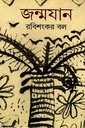 জন্মযান