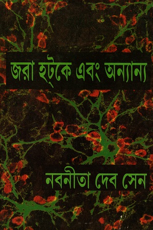 [5398700000006] জরা হটকে এবং অন্যান্য