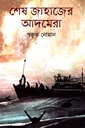 শেষ জাহাজের আদমেরা